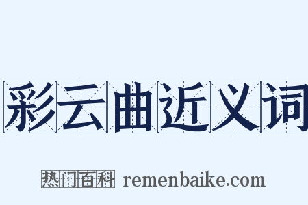 彩云曲近义词是什么意思的图片